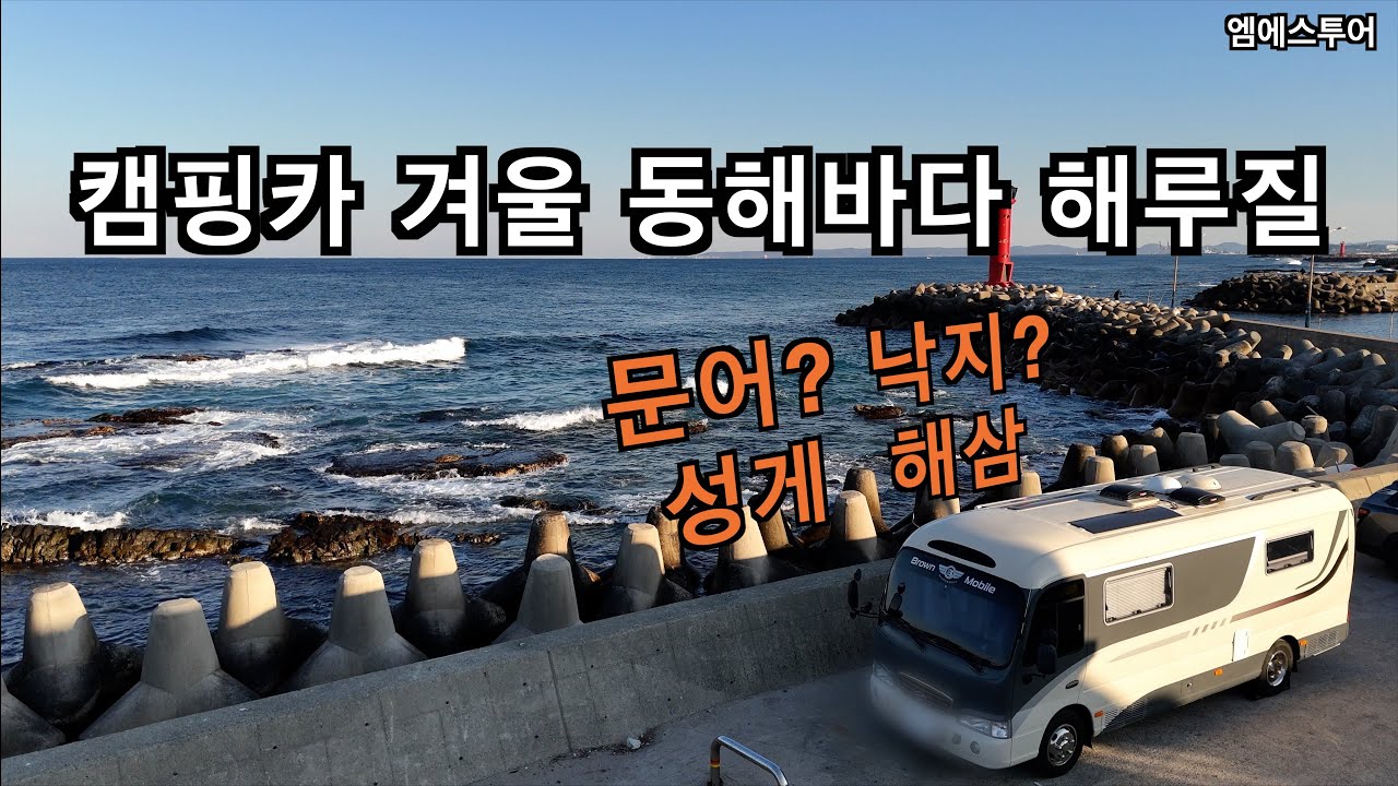 [MS Tour] Что можно поймать в волнистом зимнем море? | Путешествие на кемпере