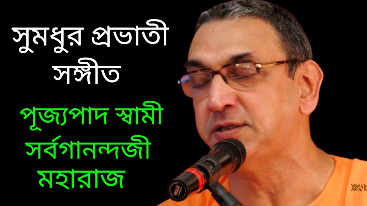 Jaya Jaya Ramakrishna Bhuvana Mangala. জয় জয় রামকৃষ্ণ ভুবন মঙ্গল। Swami Sarvagananda   @saradamaa 