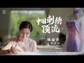 中國的“蘇繡皇后”，她的作品多次成為國禮，英國女王都請她喝茶！｜匠人集