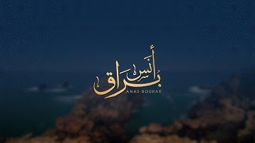 تلاوة هادئة للإسترخاء لسورة لقمان | القارئ أنس بُراق