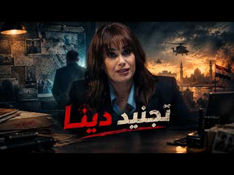 هجمة مرتدة l محاولة تجنيد دينا أبو زيد لـ احد الدول المعاديه