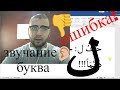 арабский язык | звучание буква (лямь) и (Ассляму Алейкум) популярная ошибка! правильно произношение!