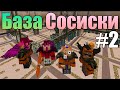 #2 Обзор базы сосиски