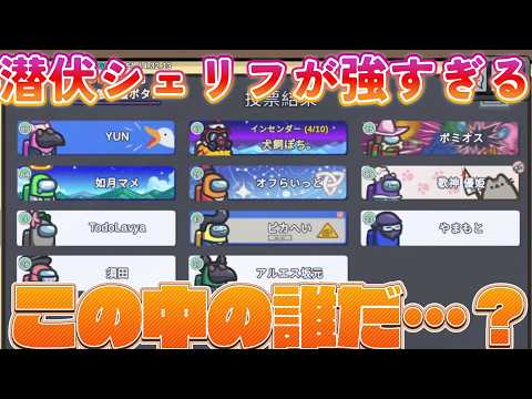 シェリフさんかっけーっす！勝負を決めるシェリフが強すぎる！　20260330 2戦目【Among Us】
