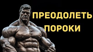 Преодолейте Пороки С Помощью Стоицизма | 10 Стоических Советов.