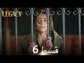 Amanat (Legacy) - Episode 6 | Urdu Dubbed 🇹🇷