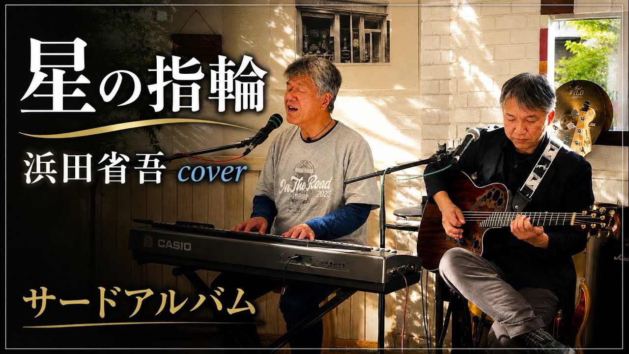 星の指輪/浜田省吾cover@サードアルバム - YouTube