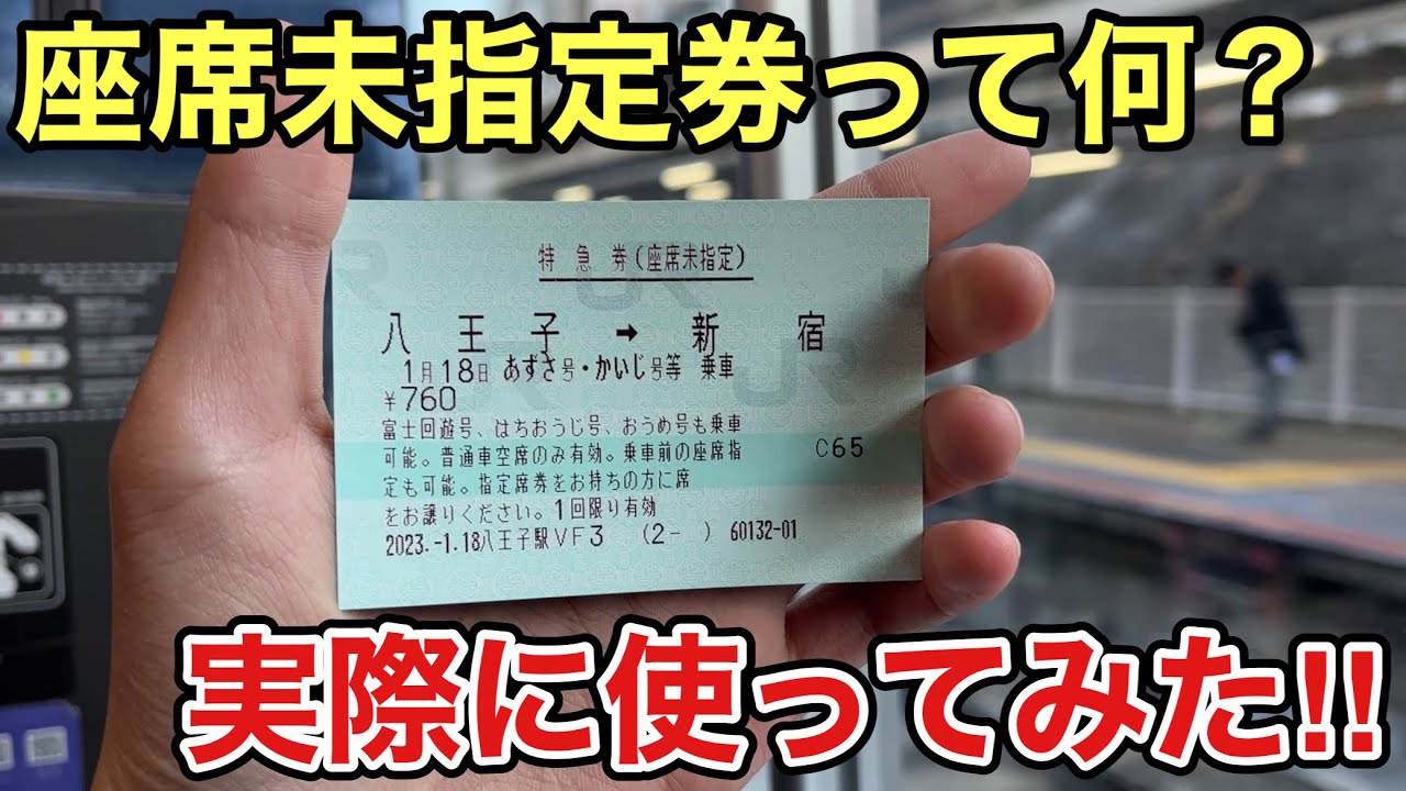 座席 未 指定 券