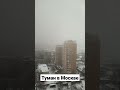 Сильный туман в Москве