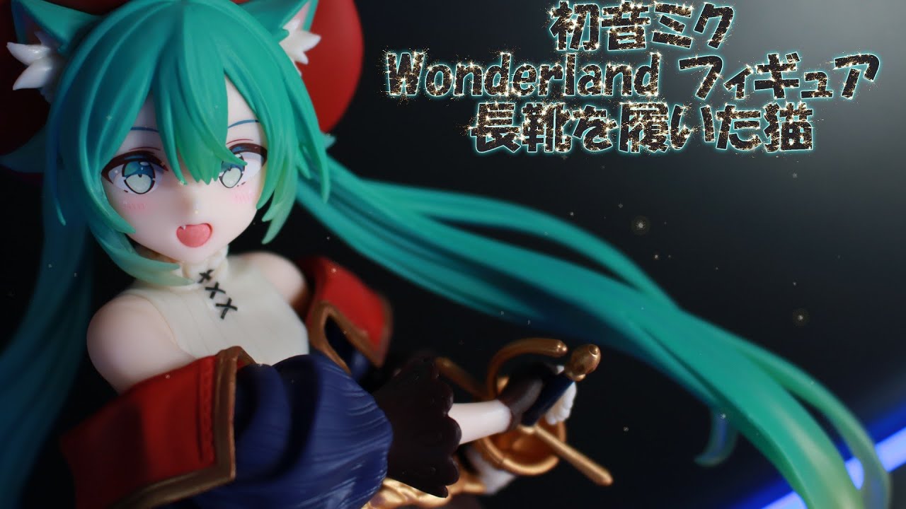 フィギュアレビュー プライズ 開封】初音ミク Wonderland フィギュア