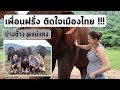 เพื่อนต่างประเทศ ติดใจเมืองไทย มาเที่ยว Elephant Nature Park เชียงใหม่ ฝึกภาษาอังกฤษ