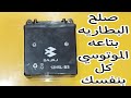 اصلاح البطاريه الجافه بتاع الموتوسيكل ب   جنيه بس   