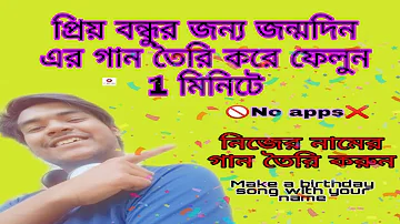 প্রিয় মানুষের নাম দিয়েই বানিয়ে ফেলুন জন্মদিনের গান Free Without any apps make a song tech Roll YT