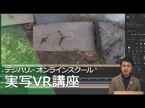 「実写VR講座」 ダイジェスト映像[染瀬講師] ―デジハリ・オンラインスクール