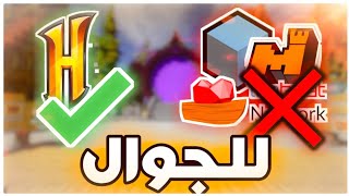 أفضل 5 سيرفرات في ماين كرافت الجوال 1.14 🤩 | اخيرا هايبكسل للجوال😍