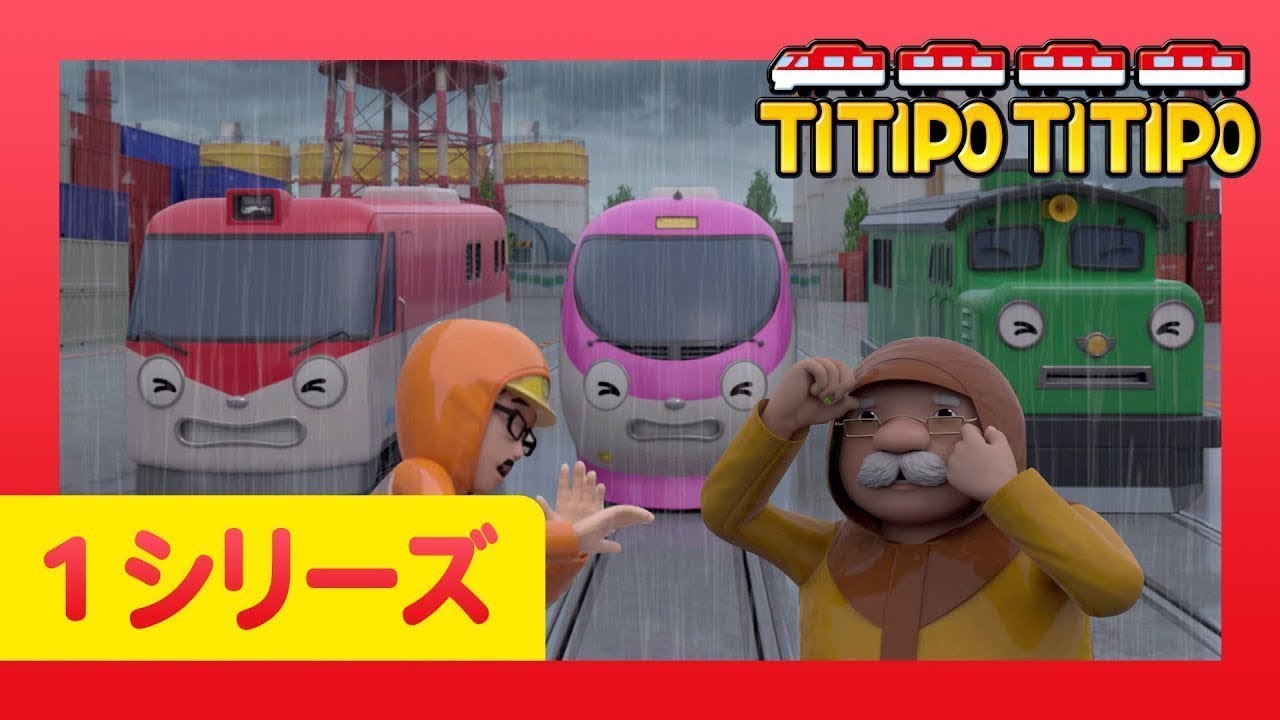 チビ列車ティティポ L 子供列車アニメーション L 1 シリーズ 19 エピソード L 台風はこわいよ L Titipo Japanese Youtube
