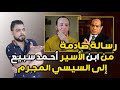 رسالة صادمة من ابن الأسير أحمد سبيع إلى السيسي القصة كاملة