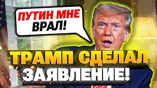 СРОЧНО! Трамп не верит Путину! Атака Украины по резиденции Путина!