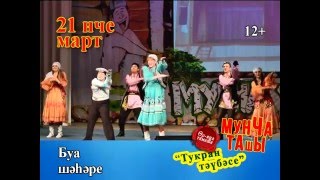 Мунча Ташы Буа