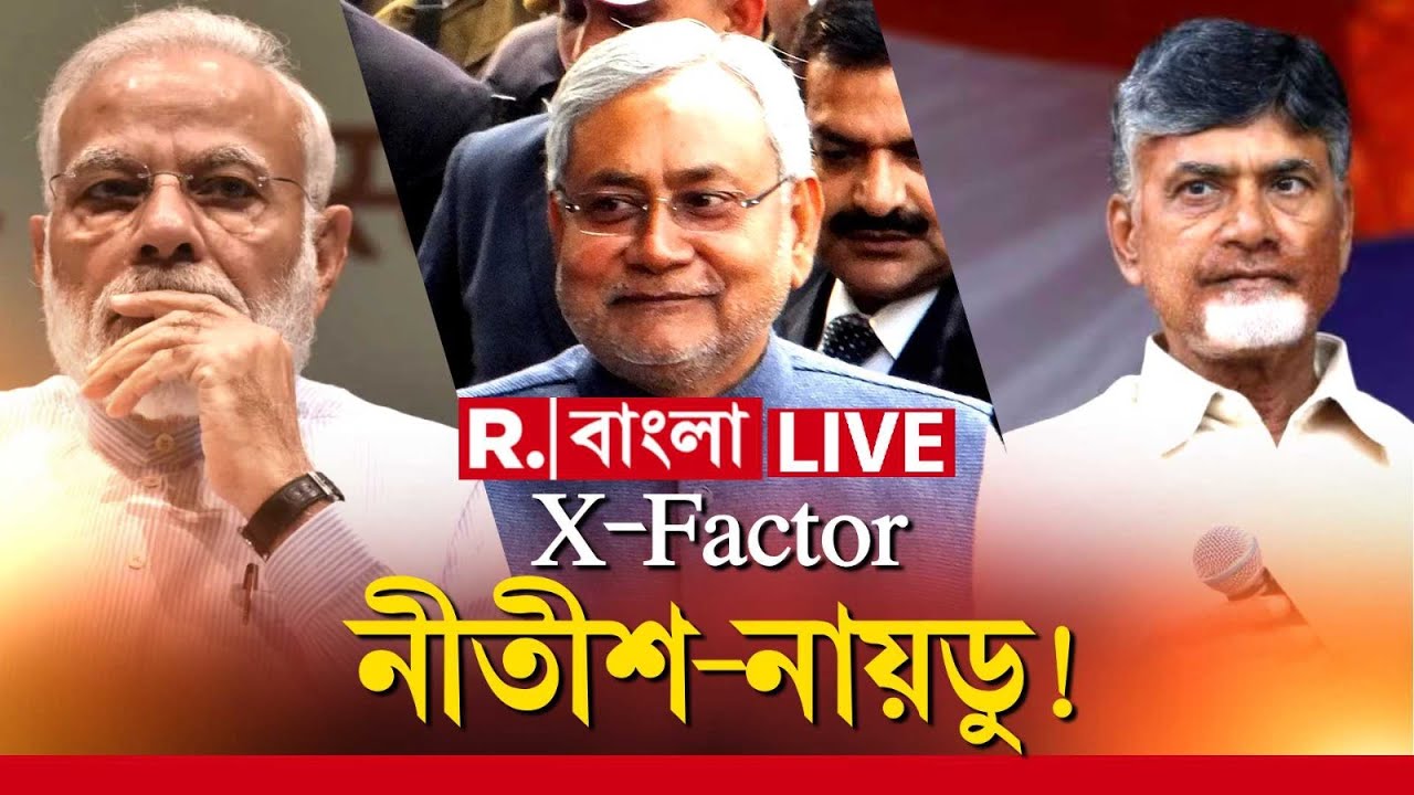 R Bangla LIVE | দিল্লিতে তৃতীয়বার মোদী সরকার গঠনে কতটা গুরুত্বপূর্ণ নীতীশ-চন্দ্রবাবু?