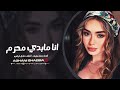 انا مابدي محزم لا باروده السبع ياخد حقة بطك زنودا جهاد سليمان دبكات 2025