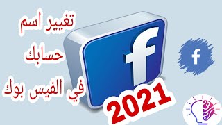 كيفية تغيير الاسم في تطبيق الفيس بوك 2021