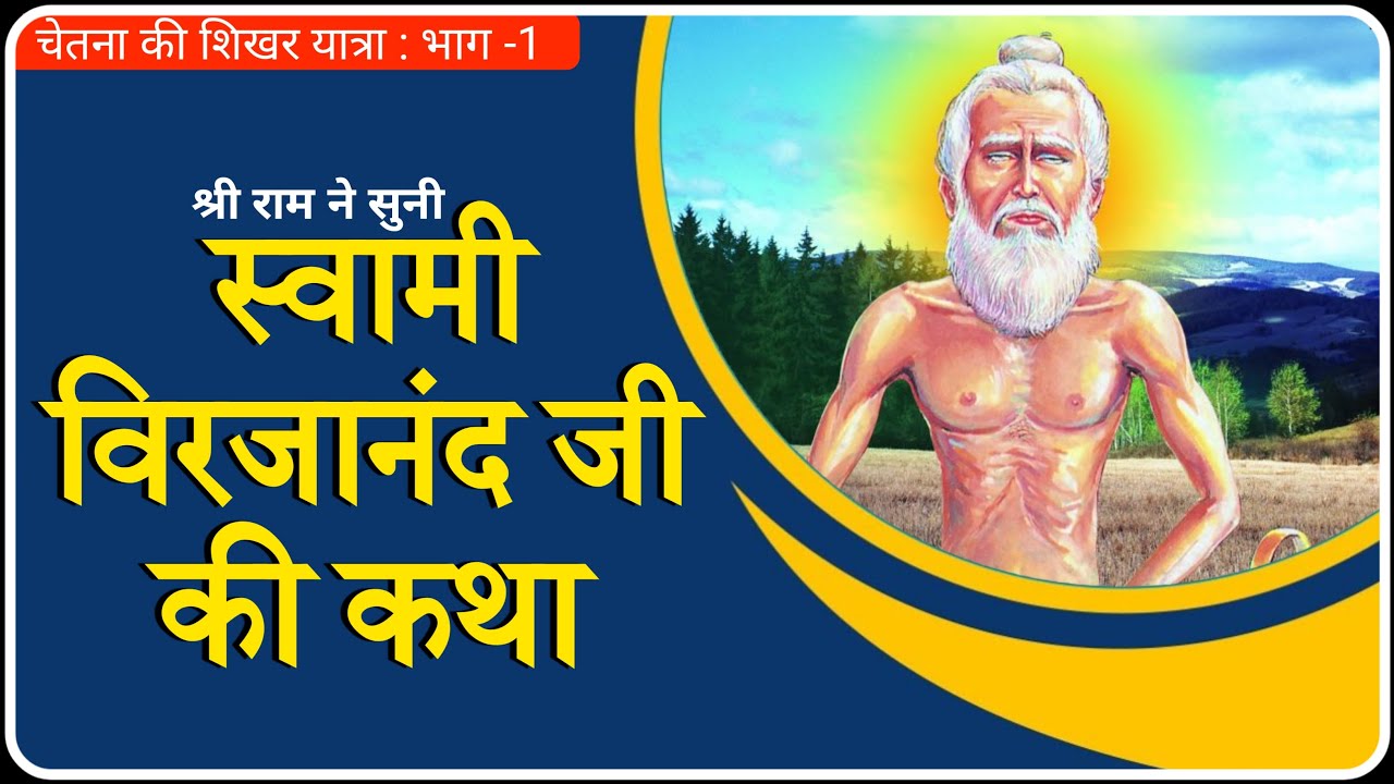 स्वामी बिरजानंद जी की कथा । Chetna Ki Shikhar Yatra । Pt. Shriram Sharma Acharya । Dev Pariwar