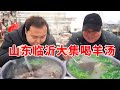 来山东临沂赶大集喝羊汤，熟羊肉70一斤，羊汤配着早酒喝，幸福【唐哥美食】