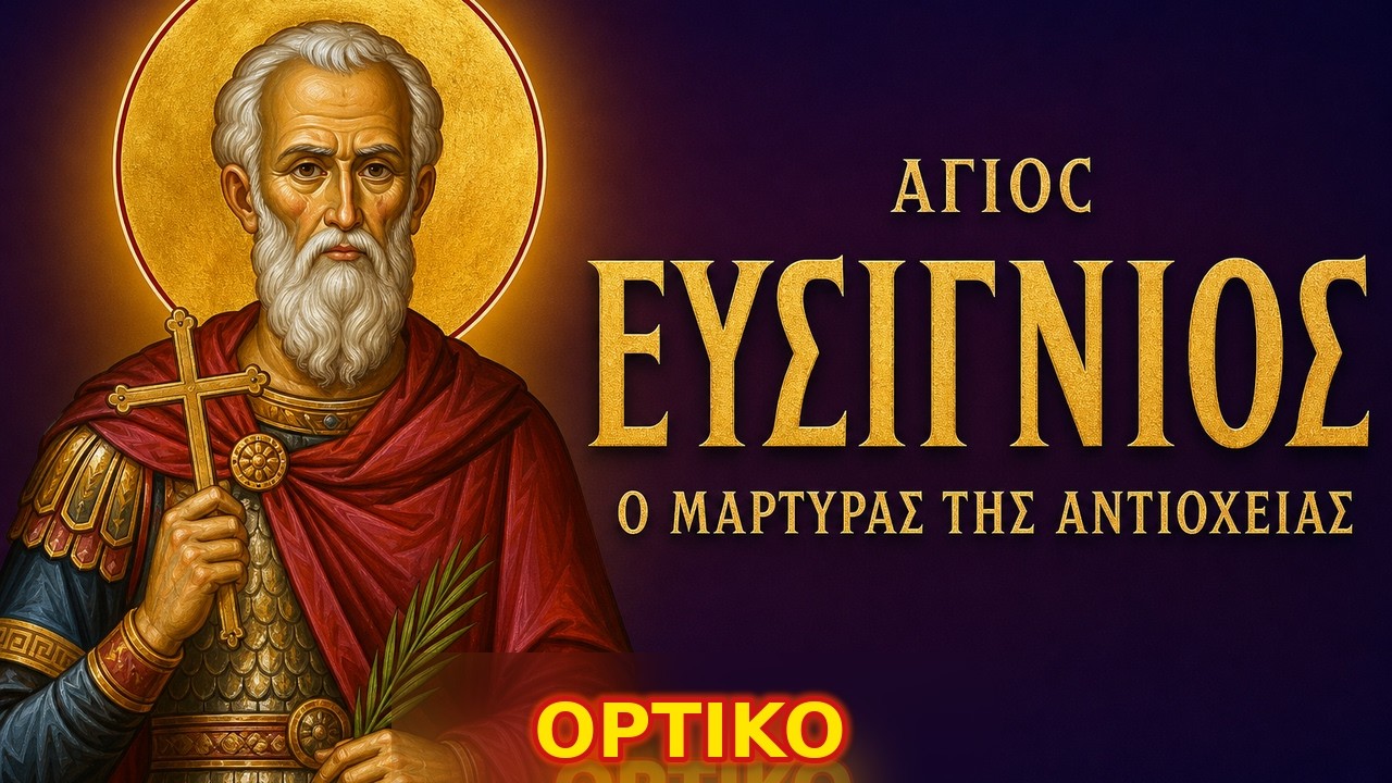 Άγιος Ευσίγνιος – Ο γέροντας στρατιώτης απέναντι στον Ιουλιανό