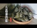 咸肉粽Bak Zhang | Savory Sticky Rice Dumplings | 一切从清洗粽叶开始 | 一次过搞懂粽叶折法和裹粽手法 | 学会再也不必去外面买了