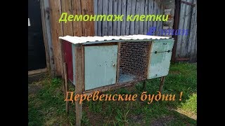 ДЕРЕВЕНСКИЕ БУДНИ // Демонтаж клетки для кроликов //2 Этап // Жизнь в деревне