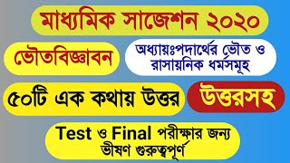 Madhyamik physical science suggestion 2020/WBBSE