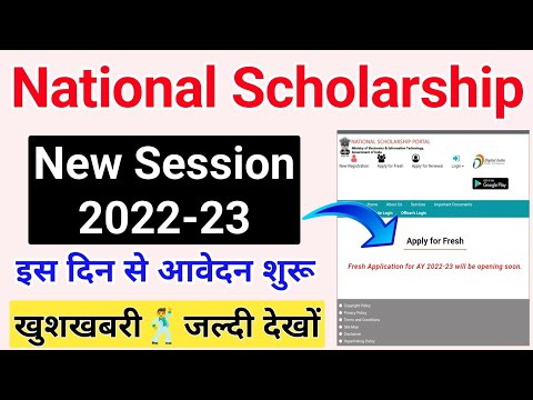 National Scholarship 2022-23 Form open new Update जल्दी देखों ?इस दिन से स्कॉलरशिप भरना शुरू