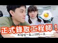 我錄取了！進入男友公司當工程師的一天！同事可以接受辦公室戀情嗎？❤︎古娃娃WawaKu