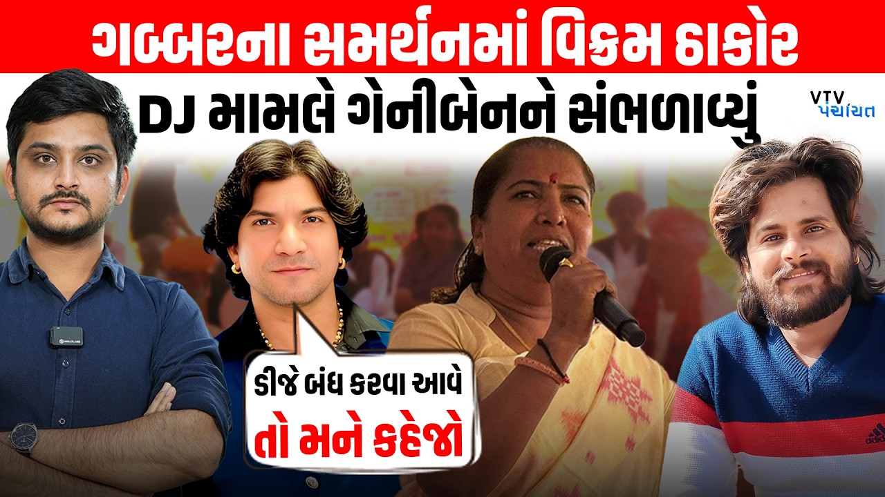 Vikram Thakor એ DJ મામલે Geniben ને સંભળાવ્યું, તિખારા નક્કી! VTV Panchayat