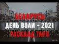 Беларусь. День Воли 25 марта 2021 года. Расклад Таро.