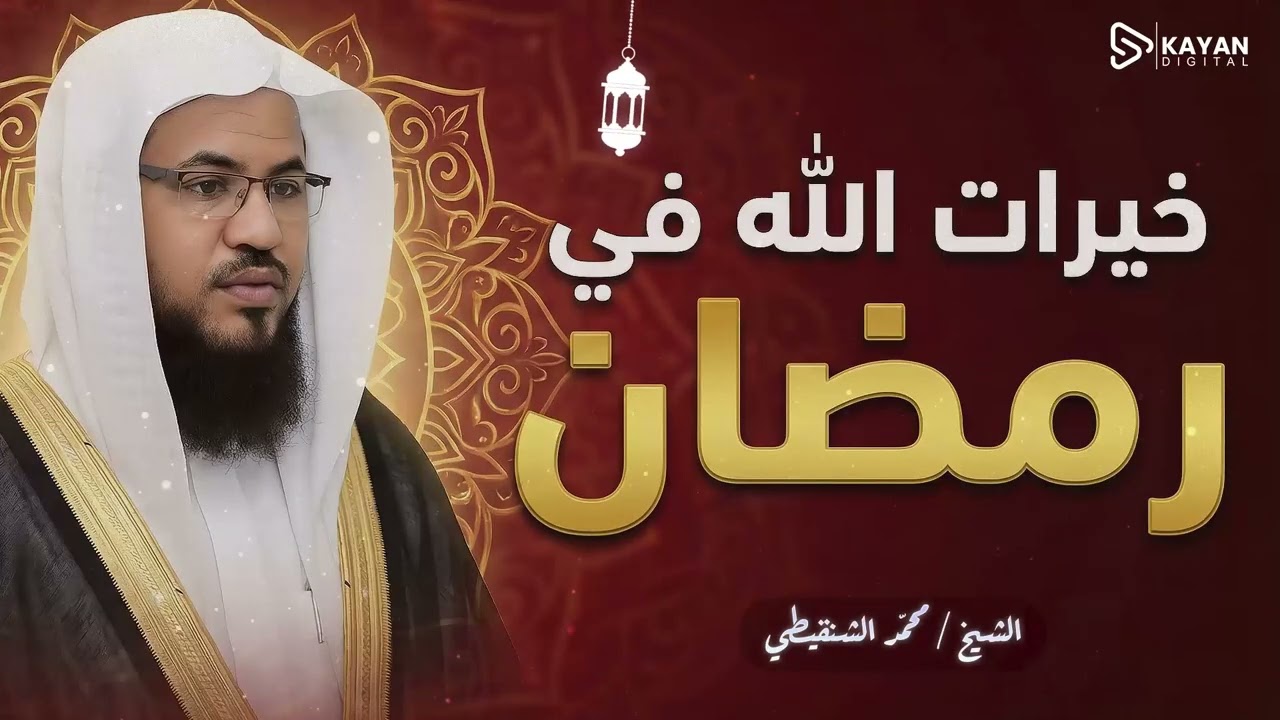 عطايا الرحمن في شهر القرآن.. كيف تغترف من خيرات الله في 30 يوماً؟ | الشيخ محمد الشنقيطى