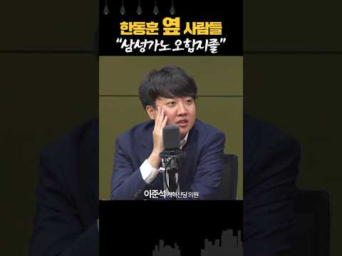 이준석, 한동훈에 충고 “주위에 <strong>삼성가노</strong> 많아... 오합지졸 데리고 잘 해보시라”