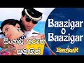 Baazigar O Baazigar | Sinhala Subtitles | Geet Varsha