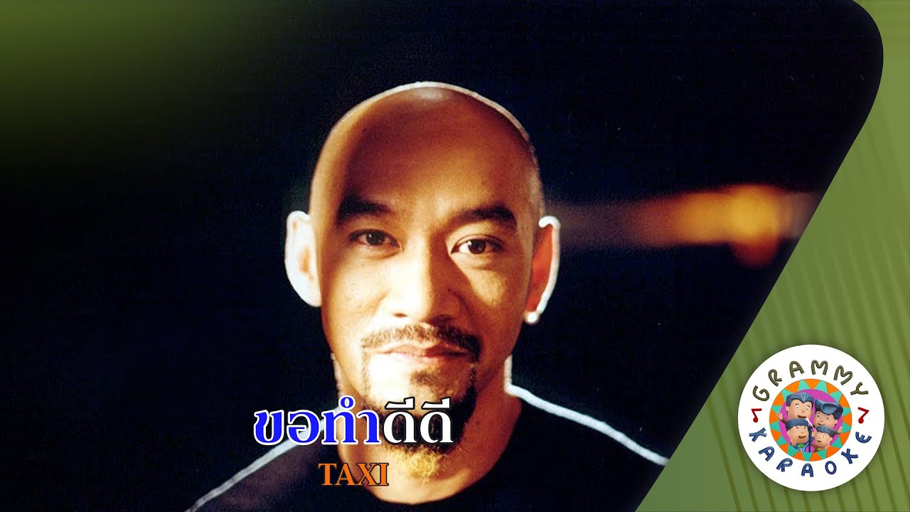 คาราโอเกะ ขอทำดีดี (Kor-Tam-Dee-Dee) - TAXI [ Original Karaoke ]