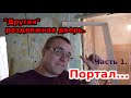 Будни УСТАНОВЩИКА ДВЕРЕЙ! Другой вариант раздвижных дверей. DOOR INSTALLER