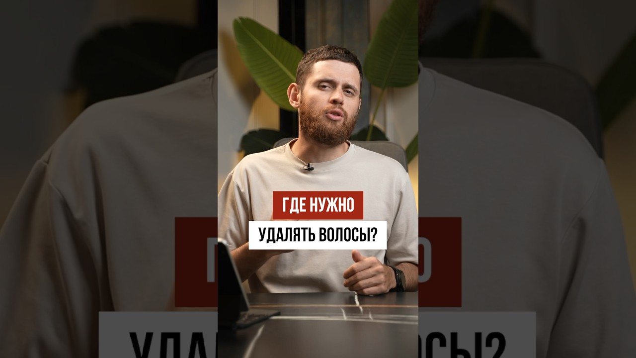 В каких местах МУЖЧИНЕ нужно УДАЛЯТЬ ВОЛОСЫ?
