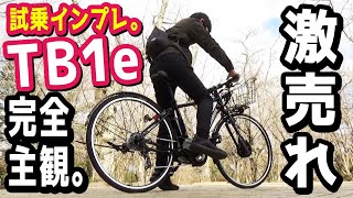 【スポーツ系 電動アシスト自転車】TB1eに乗ってみて、スズキが思ったこと長々話す。完全主観です。（電動自転車/ブリヂストン/ブリジストン/TB7B40/2020/新型/インプレッション/試乗/坂）