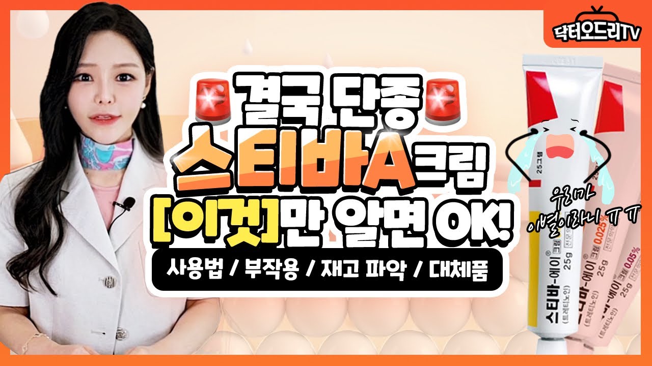 스티바A크림 단종! 대체품은 어떤게 있을까?