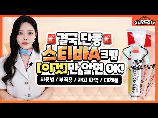 스티바A크림 단종! 대체품은 어떤게 있을까?