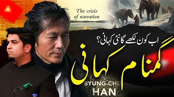 Crisis of Narration: Byung Chul Han - Loss of storyانسان اور کہانی
