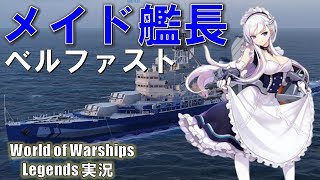 【PS4:WoWs】アズールレーン「ベルファスト」･メイド艦長登場