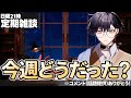 【毎週日曜 21時 定期雑談】今週なにがありましたか?ちょっと振り返ってみませんか?