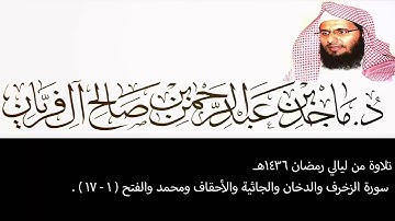 تلاوة من ليالي رمضان 1436هـ ، الزخرف والدخان والجاثية والأحقاف ومحمد والفتح(1-17) ، ماجد آل فريان .