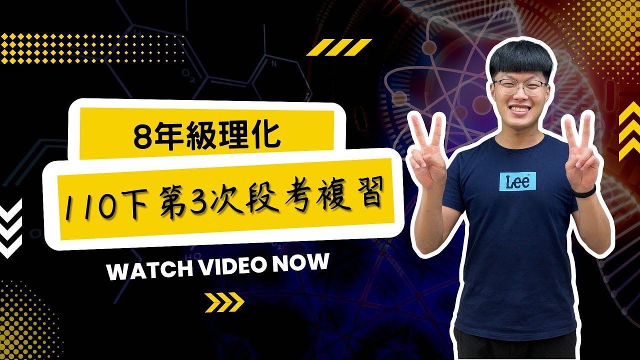 【力行抱佛腳】8年級理化三段總複習feat.李行自然